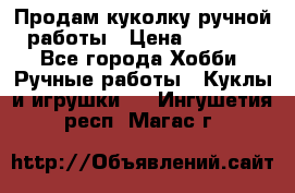 Продам куколку ручной работы › Цена ­ 1 500 - Все города Хобби. Ручные работы » Куклы и игрушки   . Ингушетия респ.,Магас г.